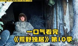 荒野独居真实爆料视频,揭秘真实爆料视频背后的惊悚故事