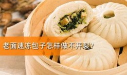 速冻包子爆料怎么做的视频,跟随视频轻松学会家常美味