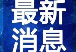 肇东最新爆料事件新闻视频,事件视频揭露惊人真相