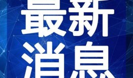 肇东最新爆料事件新闻视频,事件视频揭露惊人真相