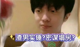 实锤爆料渣男视频,渣男视频曝光，真相令人震惊