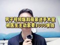 男人生活爆料视频大全集