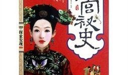 后宫秘史最新爆料,揭秘宫廷权谋背后的惊世秘闻