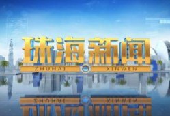珠海新闻爆料网站,聚焦城市热点，解码民生故事
