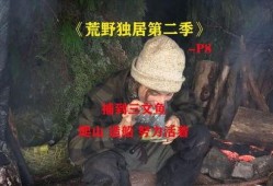 荒野独居真实爆料视频,揭秘真实爆料视频背后的惊悚故事