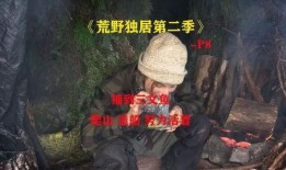 荒野独居真实爆料视频,揭秘真实爆料视频背后的惊悚故事