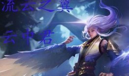 王者云中君皮肤爆料最新,翱翔九天，风华绝代