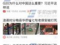 日照今日头条最新爆料,重大新闻事件即将揭晓！